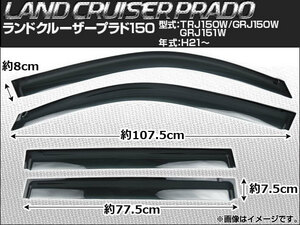 サイドバイザー トヨタ ランドクルーザープラド150 TRJ150W/GRJ150W/GRJ151W 2009年～ AP-SVTH-T103 入数：1セット(4枚)