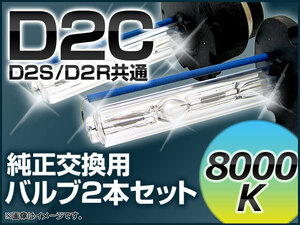 AP HIDバルブ (HIDバーナー) 8000K 35W D2C (D2S/D2R) 交換用 AP-D2C-8000K