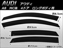 サイドバイザー アウディ A8 MC後 4ドア 2005年～2010年 AP-SVT-AD05 入数：1セット(4枚)_画像1