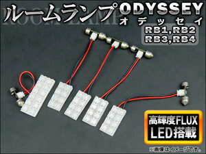 LEDルームランプキット ホンダ オデッセイ RB1,RB2,RB3,RB4 2003年10月～2013年10月 ホワイト FLUX 44連 AP-TN-8010 入数：1セット(5個)