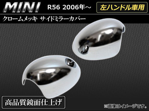 クロームメッキサイドミラーカバー BMW MINI R56 左ハンドル車用 2006年〜 AP-MRC-MIN113-LHD 入数：1セット (2ピース)