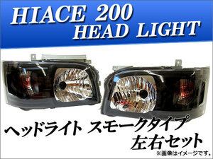 ヘッドライト トヨタ ハイエース 200系 スモークタイプ AP-HC200-HL014 入数：左右セット