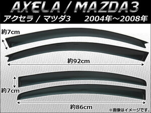 サイドバイザー マツダ アクセラ MAZDA3 セダン 4ドア 2004年～2008年 AP-SVTH-Ma09 入数：1セット(4枚)