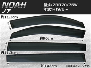 サイドバイザー トヨタ ノア ZRR70/75W 2007年06月～ APSVC069 入数：1セット(4枚)