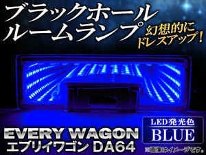 ブラックホールルームランプ スズキ エブリイワゴン DA64 2005年～ ブルー AP-BH10-BL