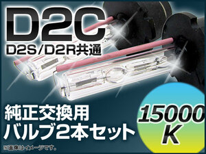 AP HIDバルブ(HIDバーナー) 15000K 35W D2C(D2S/D2R) 交換用 AP-D2C-15000K