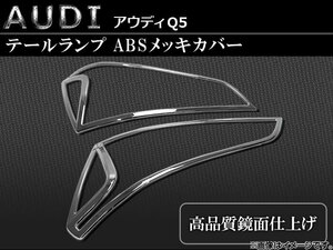 テールランプカバー アウディ Q5 ABSメッキ AP-AUDI-Q5-TAIL 入数：1台分セット （2pcs）