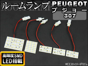 LEDルームランプキット プジョー 307 2001年～2008年 ホワイト SMD 84連 AP-TN-6076 入数：1セット(5点)