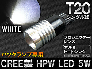 AP CREE製 HPW LEDバルブ ホワイト シングル球 バックランプ専用プロジェクター搭載 大型アルミヒートシンク T20 5W AP-LED-5020-5W