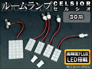 LEDルームランプキット トヨタ セルシオ 30系(UCF30,UCF31) 2000年～2006年 ホワイト FLUX SMD 72連 AP-TN-8012 入数：1セット(7点)