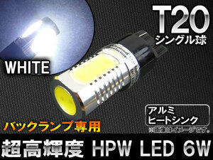 AP HPW LEDバルブ ホワイト シングル球 バックランプ専用 大型アルミヒートシンク T20 6W AP-LED-5022