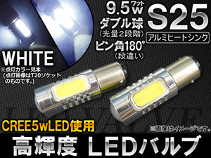 AP LEDバルブ ホワイト CREE製 高輝度チップ使用 アルミヒートシンク 9.5W 4面LED S25 口金球 ダブル AP-HPS25-9.5W-4W-DBL 入数：2個