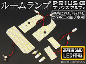 LEDルームランプキット トヨタ プリウスα 40系(ZVW40,ZVW41) サンルーフ無し 2011年～ ホワイト SMD 500連 AP-TN-6088 入数：1セット(8点)