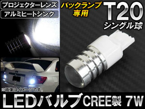 AP CREE製 HPW LEDバルブ ホワイト シングル球 バックランプ専用プロジェクター搭載 大型アルミヒートシンク T20 7W AP-LED-5020-7W