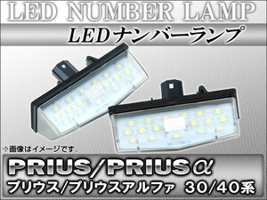 LED ナンバーランプ トヨタ プリウス/プリウスα 30系(ZVW30),40系(ZVW40,ZVW41) 2009年～ AP-LC-T33 入数：1セット(左右)