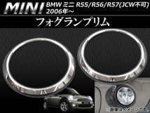 フォグランプリム ミニ(BMW) R55,R56,R57 JCW装着不可 2006年～ AP-1MI402-05C 入数：1セット(2ピース)_画像1