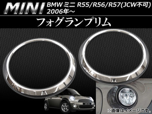 フォグランプリム ミニ(BMW) R55,R56,R57 JCW装着不可 2006年～ AP-1MI402-05C 入数：1セット(2ピース)