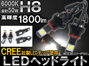 AP LEDヘッドライト CREE社製チップ搭載 1800ルーメン H8 AP-HH8-26W 入数：左右セット