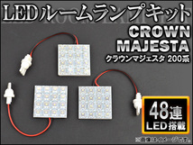 LEDルームランプキット トヨタ クラウンマジェスタ 200系 FLUX 48連 AP-HDRL-073 入数：1セット(3点)_画像1