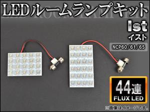 LEDルームランプキット トヨタ イスト NCP60/61/65 FLUX 44連 AP-HDRL-047 入数：1セット(2点)