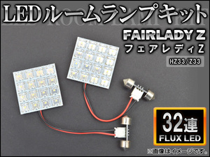 LEDルームランプキット ニッサン フェアレディZ HZ33,Z33 FLUX 32連 AP-HDRL-106 入数：1セット(2点)