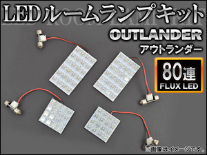 LEDルームランプキット ミツビシ アウトランダー FLUX 80連 AP-HDRL-H45 入数：1セット(4点)