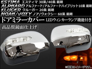 LEDウインカーランプ機能付き ドアミラーカバー トヨタ クルーガー 20系 前期 2000年11月～2003年08月 入数：1セット(左右) AP-MRC-PREVIA