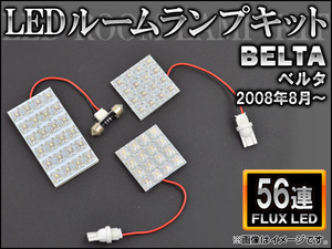 LEDルームランプキット トヨタ ベルタ 2008年08月～ FLUX 56連 AP-HDRL-110 入数：1セット(3点)