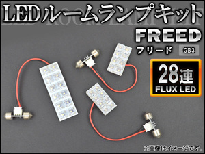 LEDルームランプキット ホンダ フリード GB3 FLUX 28連 AP-HDRL-096 入数：1セット(3点)