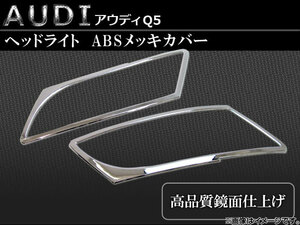 ヘッドライトカバー アウディ Q5 ABSメッキ AP-AUDI-Q5-HEAD 入数：1台分セット（2pcs）