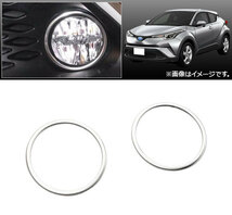 フォグカバー トヨタ C-HR NGX50/ZYX10 ハイブリッド可 2016年12月～ ステンレス製 AP-FL020-ST-SI 入数：1セット(左右)_画像2