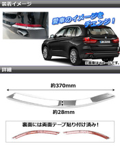 リフレクターガーニッシュ BMW X5/F15 2013年11月～ ABS樹脂 APSINA-X5BACKFG 入数：1セット(左右)_画像2