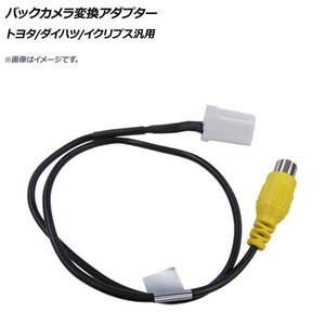 AP バックカメラ変換アダプター RCA(メス) 4ピン トヨタ/ダイハツ/イクリプス汎用 AP-EC065