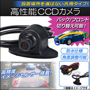 AP CCDカメラ バック/フロント切り替え可能 角度調整可能 12V AP-EC100