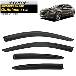 サイドバイザー メルセデス・ベンツ GLAクラス X156 5ドア GLA45,GLA180,GLA220,GLA250 2014年～ AP-SVTH-MB43 入数：1セット(4枚)