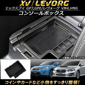 AP コンソールボックス ABS樹脂製 AP-AS101 スバル XV GP7/GPE 2012年10月～2017年04月