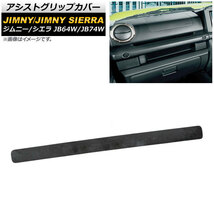 アシストグリップカバー スズキ ジムニー/ジムニーシエラ JB64W/JB74W 2018年07月～ 黒木目 ABS樹脂 AP-IT394-BKWD_画像1