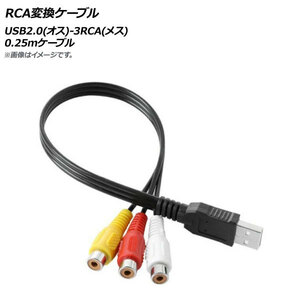 AP RCA変換ケーブル 0.25mケーブル USB2.0(オス)-3RCA(メス) AP-UJ0781