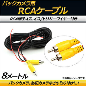 AP バックカメラ用 RCAケーブル トリガーワイヤー オス-オス 8m AP-EC157-8M