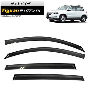 サイドバイザー フォルクスワーゲン ティグアン 5N 2008年09月～2016年12月 AP-SVTH-VW26 入数：1セット(4枚)