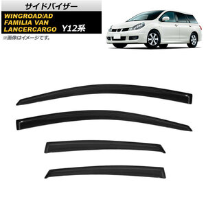 サイドバイザー ニッサン ウイングロード/AD Y12 2005年11月〜 入数：1セット (4枚) AP-SVTH-NI89