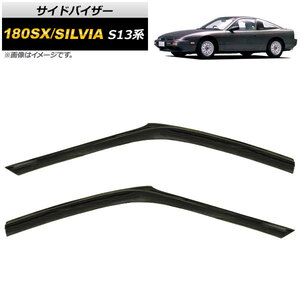 サイドバイザー ニッサン 180SX/シルビア S13系 3ドア ハッチバック 1989年～1994年 AP-SVTH-NI63 入数：1セット(2枚)