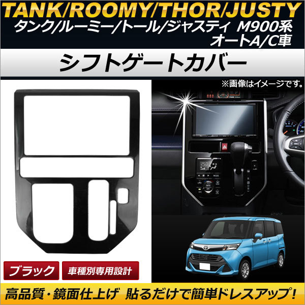 シフトパネルカバー スバル ジャスティ 900系(M900F/M910F) オートA/C車用 2016年11月~ ブラック ステンレス製 AP-IT081-BK