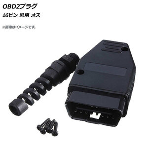 AP OBD2プラグ 16ピン 汎用 オス AP-EC311