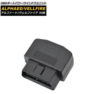 OBD オートパワーウインドウユニット トヨタ アルファード/ヴェルファイア 30系 前期 2015年01月～2017年12月 AP-EC377