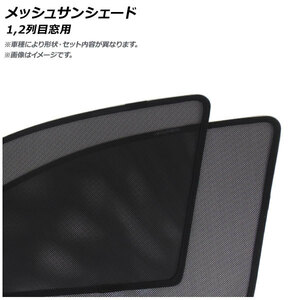 メッシュサンシェード トヨタ FJクルーザー GSJ15W 2010年12月～ 1,2列目窓用 AP-MSD014-4 入数：1セット(4枚)