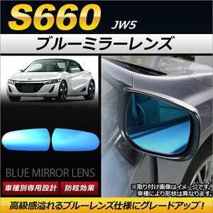 ブルーミラーレンズ ホンダ S660 JW5 2015年04月～ AP-DM024 入数：1セット(左右2枚)