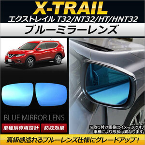 ブルーミラーレンズ ニッサン エクストレイル T32/NT32/HT/HNT32 2013年12月～ AP-DM079 入数：1セット(左右2枚)