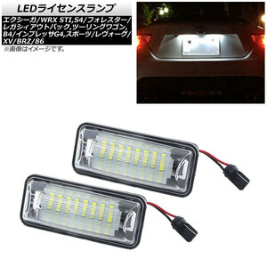 LEDライセンスランプ スバル XV GP7,GPE 2013年～2017年 片側24連 入数：1セット(2個) AP-LC-SU21