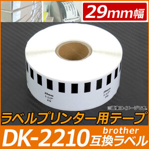 AP ラベルプリンター用テープ 長尺紙 DK-2210互換品 29mm幅 30.48m巻 宛名印刷、バーコード印刷に！ AP-TH575